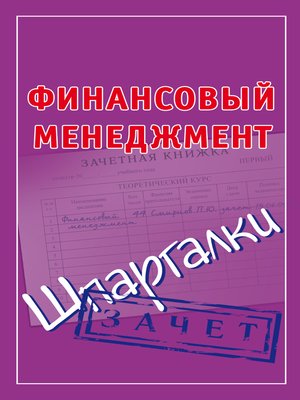 cover image of Финансовый менеджмент. Шпаргалки
